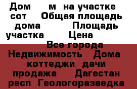 Дом 200 м² на участке 8 сот. › Общая площадь дома ­ 200 › Площадь участка ­ 8 › Цена ­ 2 250 000 - Все города Недвижимость » Дома, коттеджи, дачи продажа   . Дагестан респ.,Геологоразведка п.